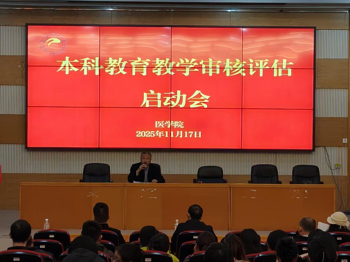 医学院召开本科教育教学审核评估启动会